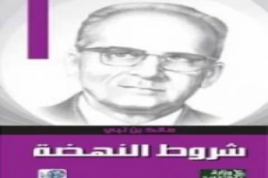 غلاف كتاب شروط النهضة بقلم مالك بن نبي غلاف كتاب شروط النهضة بقلم مالك بن نبي